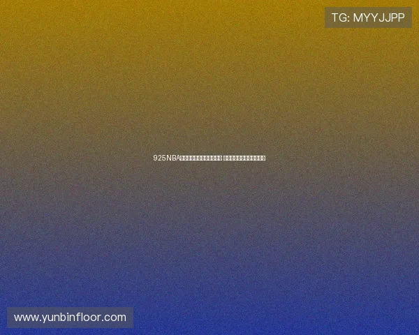 925NBA回放直播完整赛事视频回顾 热门对决精彩瞬间不容错过