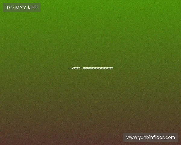 nba原声直播1tv全程高清赛事解说精彩不断畅享篮球巅峰体验 nba原声直播1tv全程高清赛事解说精彩不断畅享篮球巅峰体验